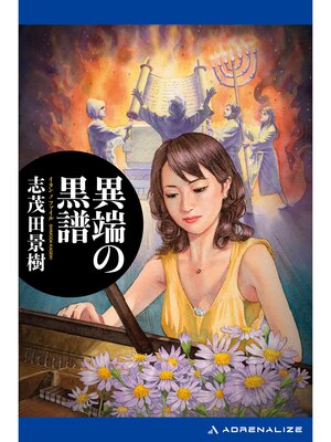 cover image of 異端の黒譜